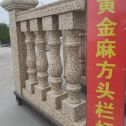芜湖 黄金麻花岗岩方光栏杆花瓶柱将军柱