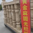 芜湖 黄金麻花岗岩圆光栏杆花瓶柱将军柱