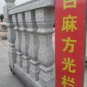 芜湖 白麻花岗岩方光栏杆花瓶柱将军柱
