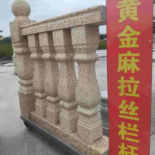 芜湖 黄金麻花岗岩拉丝栏杆花瓶柱将军柱