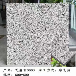 芜湖芝麻白光面