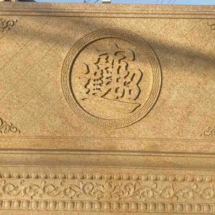 芜湖 大型黄金麻花岗岩照壁，屏风，影壁（招财进宝）