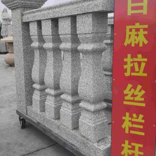 芜湖 白麻花岗岩拉丝栏杆花瓶柱将军柱