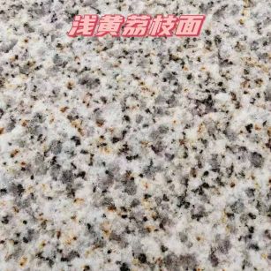 芜湖黄金麻浅黄荔枝面