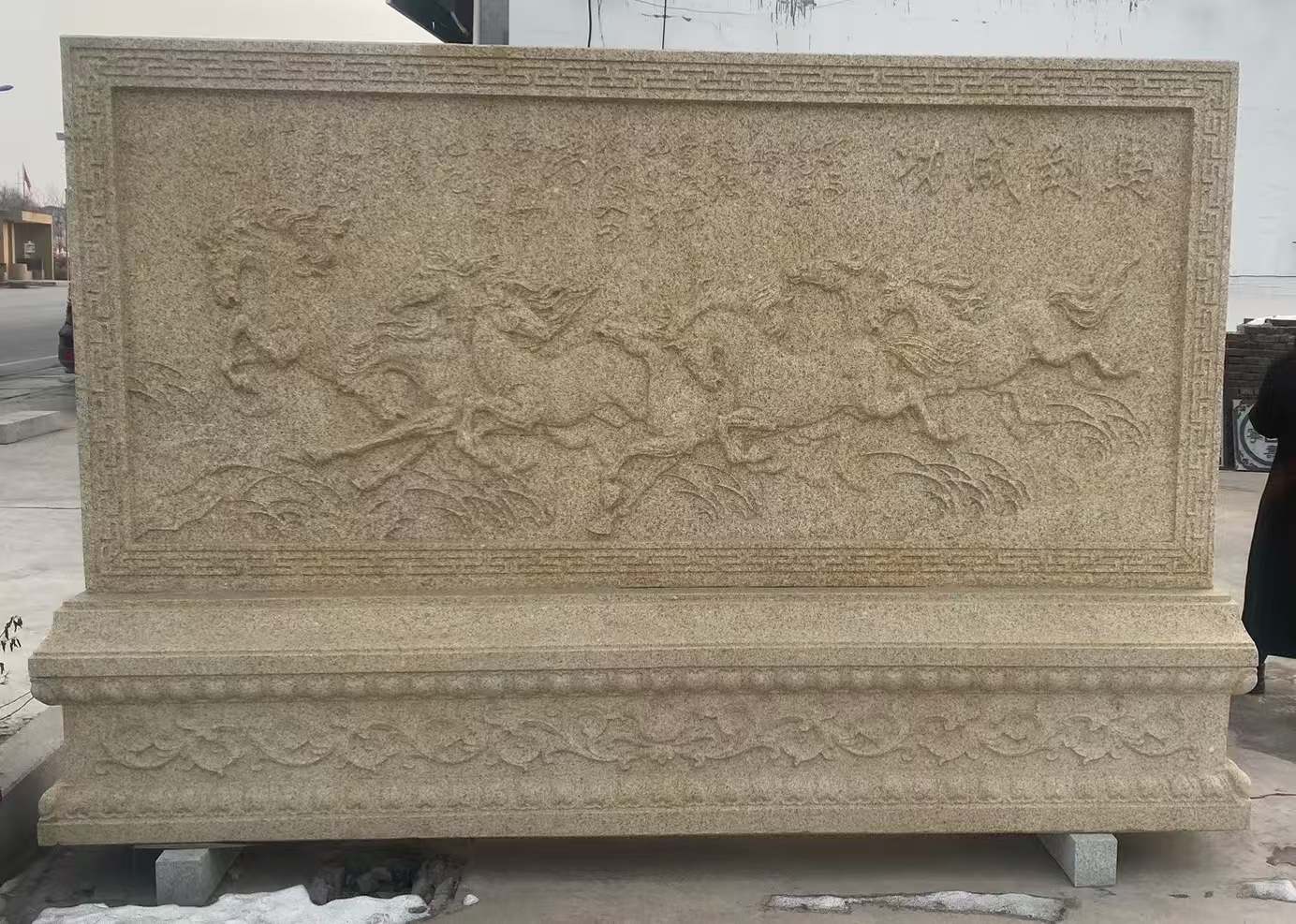 芜湖 黄金麻花岗岩照壁，屏风，影壁（马到成功）