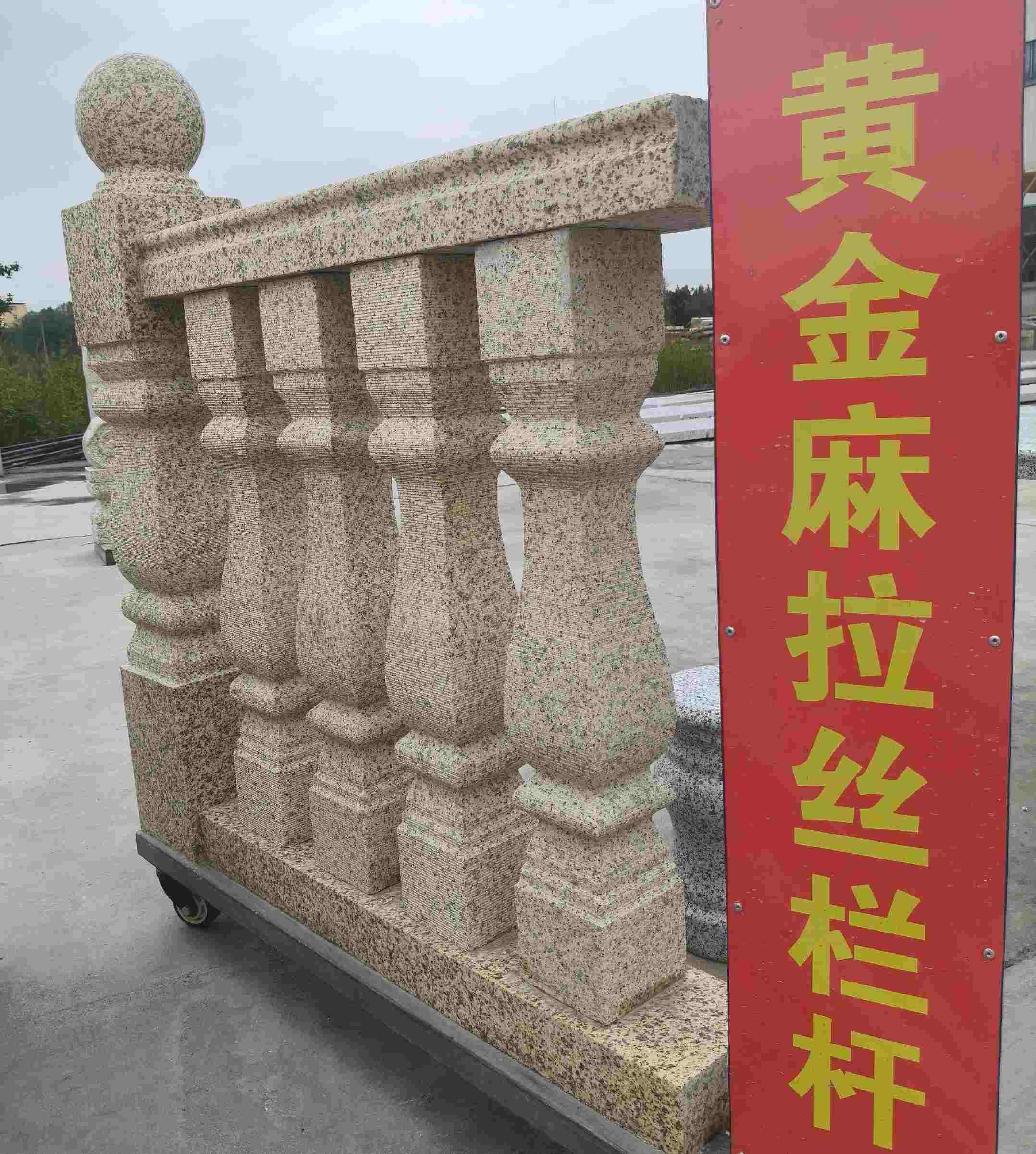 芜湖 黄金麻花岗岩拉丝栏杆花瓶柱将军柱