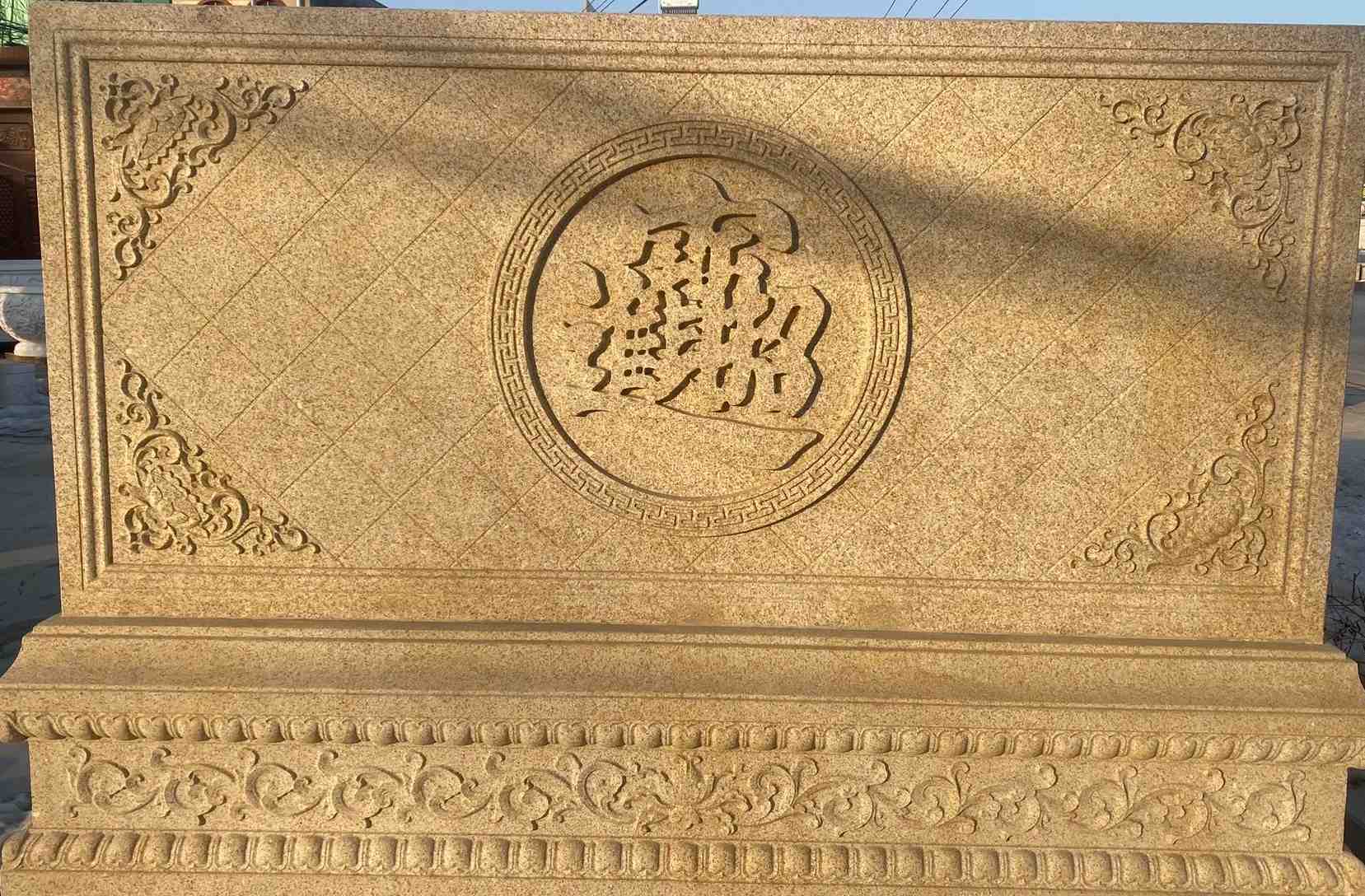 芜湖 大型黄金麻花岗岩照壁，屏风，影壁（招财进宝）